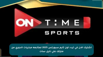 اشترك الآن في تردد أون تايم سبورتس 2025 لمتابعة مباريات الدوري من منزلك على نايل سات